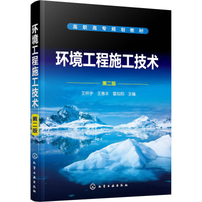 环境工程施工技术(第2版高职高专规划教材)