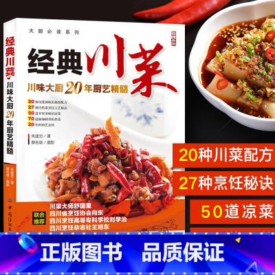 经典川菜 [正版]经典川菜菜谱大全 舌尖上的中国 川味调料味碟制作教程厨房新手学家常菜烹饪做法四川美食食谱麻辣凉菜炒菜朱
