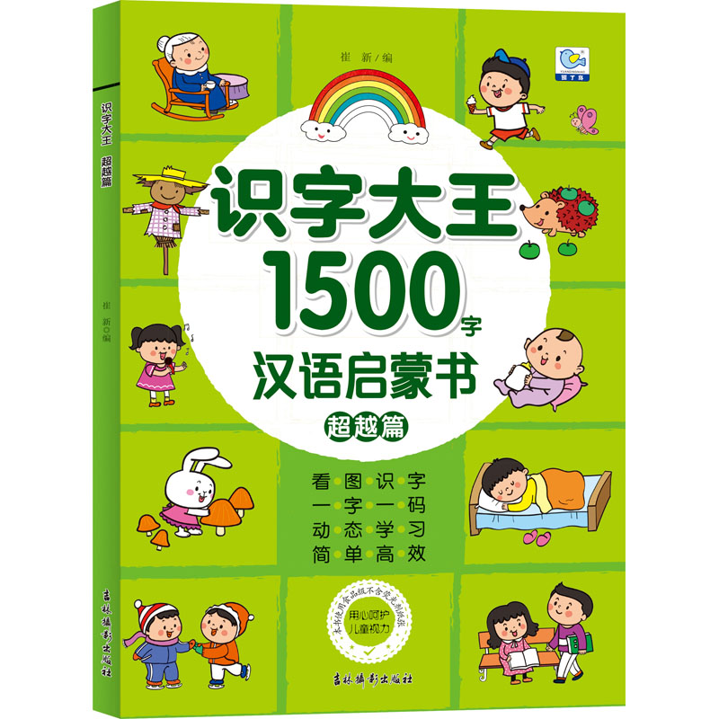 [M]识字大王 超越篇-9787549848881