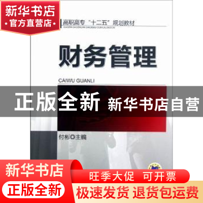 正版 财务管理 主编付彬 机械工业出版社 9787111387336 书籍