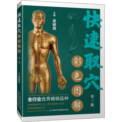 [M]快速取穴彩色图解 第3版-9787533565336