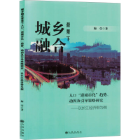 正版新书]城乡融合背景下人口"逆城市化"趋势、动因及引导策略研