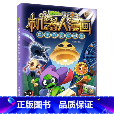 科技乐园大闯关 [正版]植物大战僵尸二2机器人漫画书全 册儿童科普百科全书小学生三四五年级课外阅读书籍 25机械复仇者