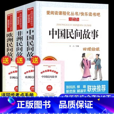 [热卖☆3册]中国民间故事+非洲民间故事+欧洲民间故事 [正版]四大名著五年级下册必读书 西游记田螺姑娘中国民间故事 列