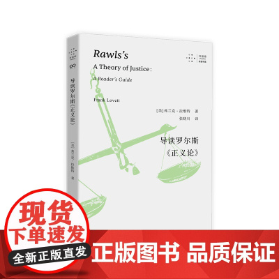 导读罗尔斯《正义论》(拜德雅·思想导读)