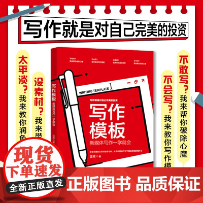 []写作模板:新媒体写作一学就会 从写作困难户到下笔如有神的笔杆子 写作就是对自己的投资 北京大学出版社 正版书籍