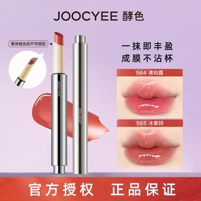 Joocyee/酵色固体唇蜜1.0水光持久滋润保湿显白口红唇釉镜面锁色