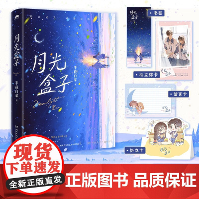 月光盒子 半截白菜 著 青春文学