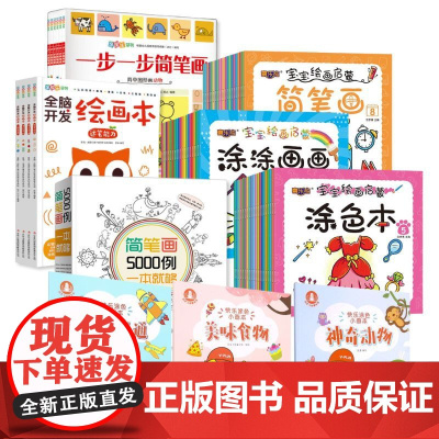简笔画/绘画启蒙入门精选幼儿儿童青少年美术涂鸦填色书早教益智零基础学画画自学零基础入门教材书籍