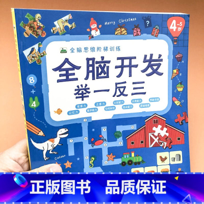 [正版] 全脑开发举一反三 4-5岁 全脑思维阶梯训练 提升孩子的 观察力 注意力 分类能力 语言能力 记忆力 儿童智