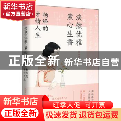 正版 淡然优雅,素心生香:杨绛的才情人生 吕远洋著 长江出版社 97