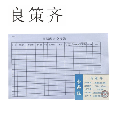 良策齐定制本册可定制票据现金交接簿100大210×297mm 本
