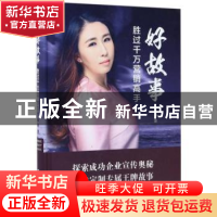 正版 好故事胜过千万营销高手 伍英著 中国商业出版社 9787504495