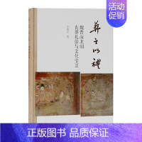 [正版]葬之以礼-魏晋南北朝丧葬礼俗与文化变迁 李梅田 上海古籍出版社 死亡与生命一样是人类永恒的话题 古代丧葬制度书籍
