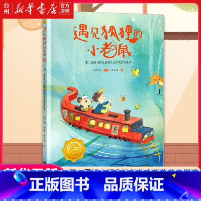 遇见狐狸的小老鼠 [正版]书店遇见狐狸的小老鼠(第二届接力杯金波幼儿文学奖美文悦读) 沈习武 唐玲中国儿童文学亲子阅读