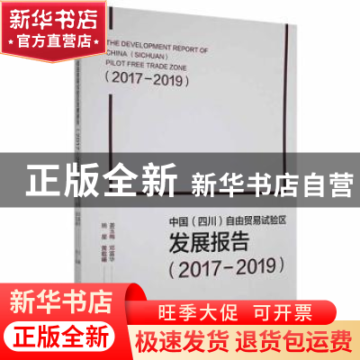 正版 中国(四川)自由贸易试验区发展报告:2017-2019:2017-2019 姜