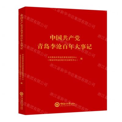 [N]中国共产党青岛李沧百年大事记-9787567032491