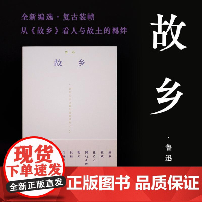 故乡 鲁迅著湖南文艺出版社全新编选复古装帧鲁迅小说全集编选2经典文学短篇小说书籍