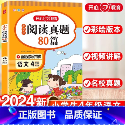 小学四年级 [正版]小学生阅读真题80篇四年级上下册通用人教版每日一读一练专项训练书随堂练习册解题技巧天天练课外阅读理解