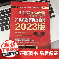 2023版 建设工程技术与计量(土木建筑工程)经典真题解析及预测 左红军 建设工程计价 真题解析及预测 一造 一