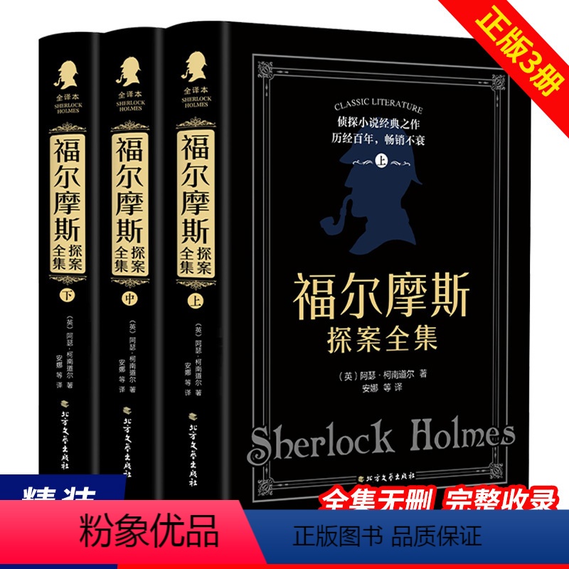 [正版]福尔摩斯探案全集原版原著中文版完整无删减 精装全套3册 柯南道尔侦探悬疑推理小说世界名著青少年小学生课外阅读书