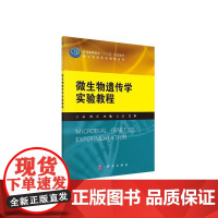 微生物遗传学实验教程