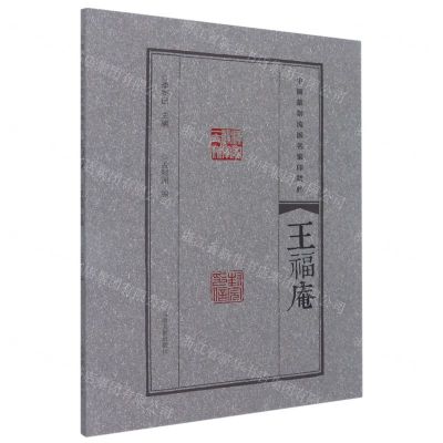 [N]王福庵/中国篆刻流派名家印精粹-9787540157302