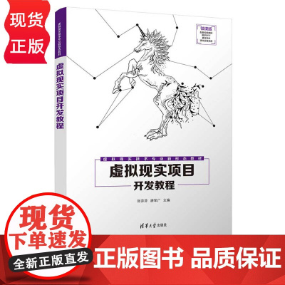 虚拟现实项目开发教程 虚拟现实技术专业新形态教材 张芬芬 唐军广 何玲 季红芳 沈丹 清华大学出版社 97873026