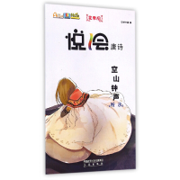 正版新书]悦绘唐诗:空山钟声(听水)安卓卡通9787551803991
