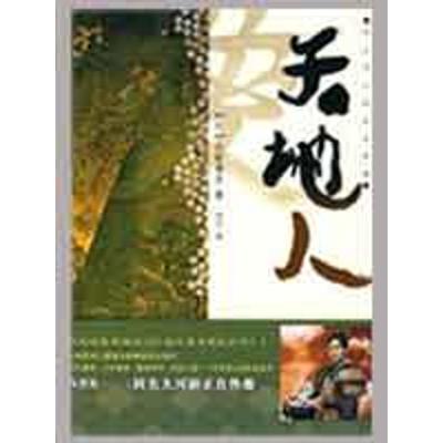 [M]天地人/(日)火炍雅志著.许.-9787229005818