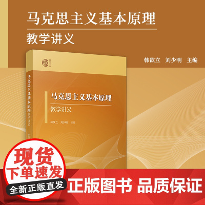 马克思主义基本原理教学讲义 韩欲立,刘少明 望道教学文库复旦大学出版社马克思主义理论高等学校教学参考资料