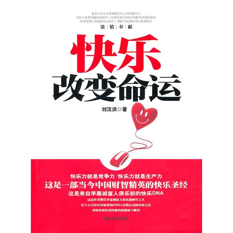 正版新书]快乐改变命运刘汉洪9787543869011