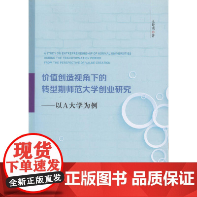 价值创造视角下的转型期师范大学创业研究:以A大学为例