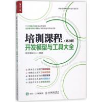 正版新书]培训课程开发模型与工具大全(第2版)课思课程中心97871