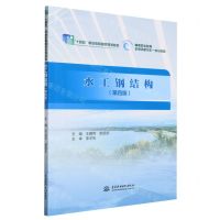 [N]水工钢结构(第4版高等职业教育水利类新形态一体化教材)-9787522612812