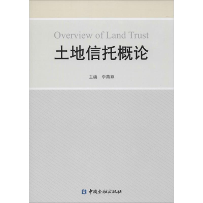 [M]土地信托概论-9787504977939