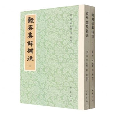 [N]穀梁集解补注(上下)-9787101157826