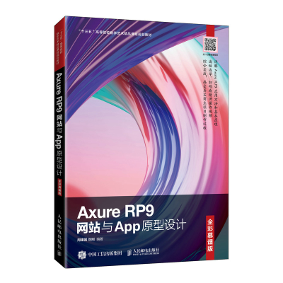 正版新书]Axure RP9网站与App原型设计(全彩慕课版)周建国 刘