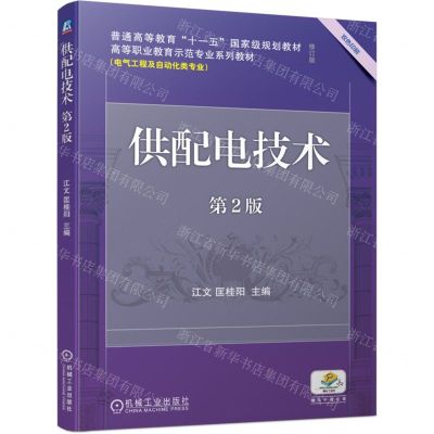[N]供配电技术(电气工程及自动化类专业第2版修订版双色印刷高等职业教育示范专业系列教材)-9787111696933