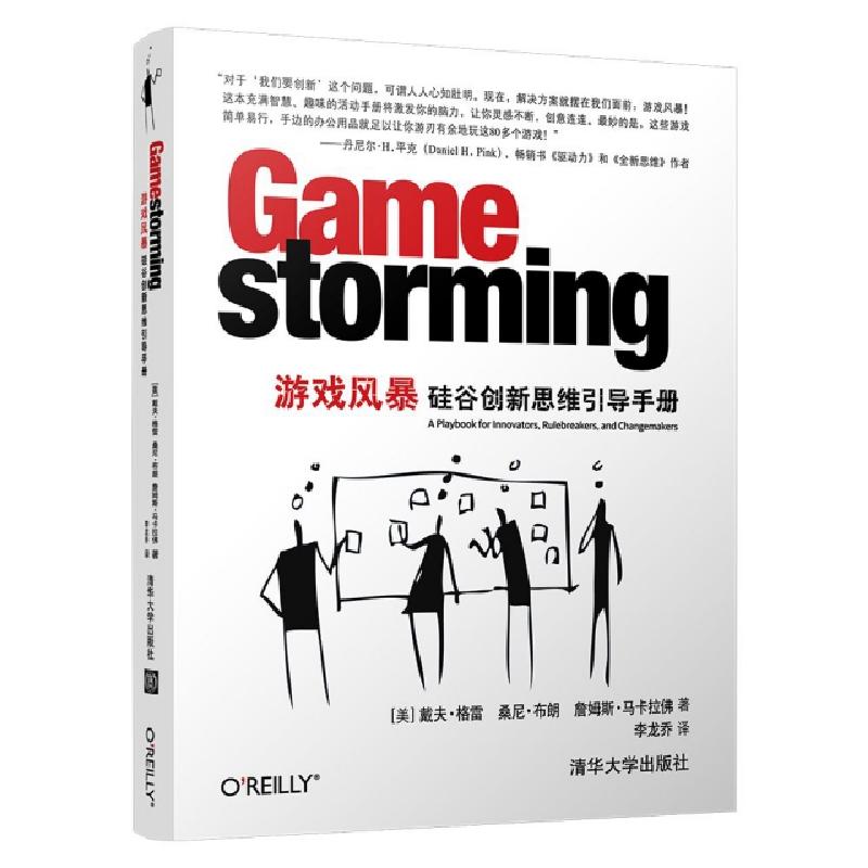 正版新书]游戏风暴:硅谷创新思维引导手册[美]戴夫·格雷 桑尼