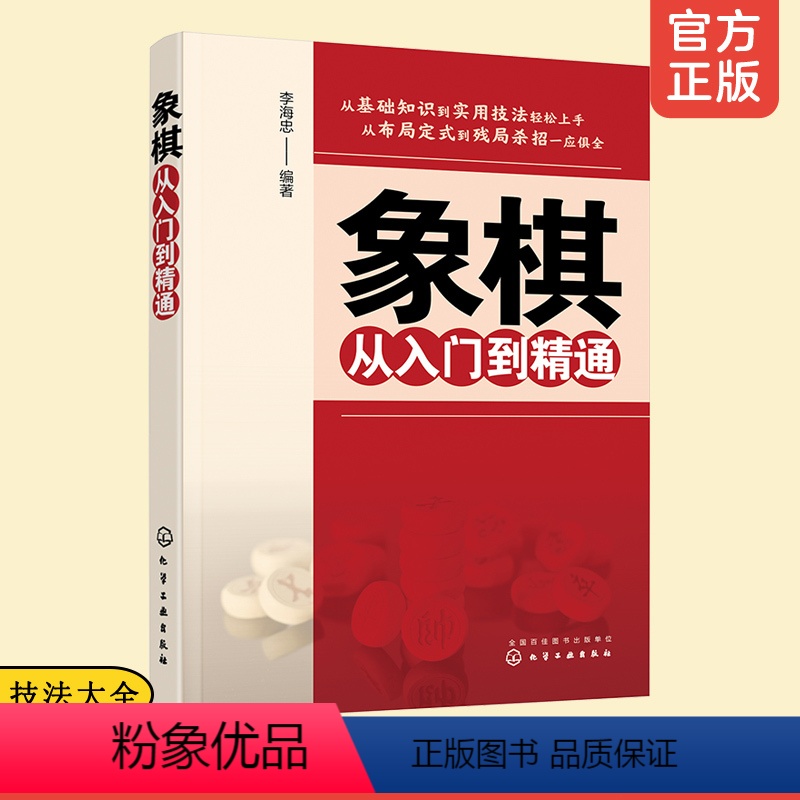 [正版] 象棋从入门到精通 初学者基本知识杀法实用残局中局战术技巧 象棋入门知识残局杀法布局战术全面掌握 象棋速学速成