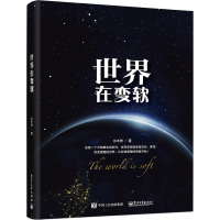 [M]世界在变软-9787121347528