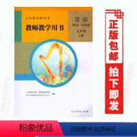 [正版]教师用书人教版初中音乐九年级上册教师教学用书 人民教育出版社 音乐教师用书9年级上册教参 九上 (含光盘)