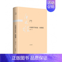 [正版]中国哲学原论·导论篇