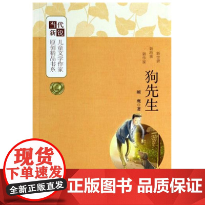 [2024暑假读一本好书]狗先生 顾鹰著 当代新锐儿童文学作家原创精品书系第二辑单本6-12岁小学生课外儿童文学成长励志