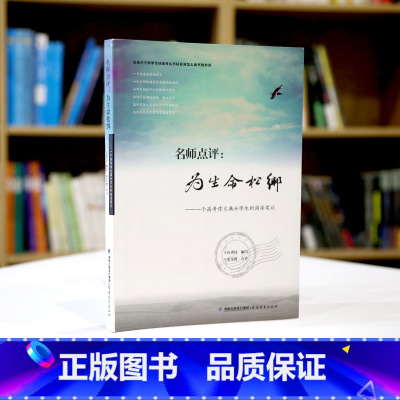 [正版]名师点评为生命松绑 一个高考作文满分学生的阅读笔记 百杏珏名师同写高考作文 作文教学中学生语文读书一个热爱高中