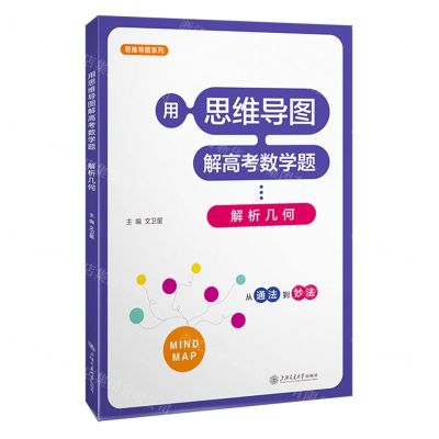 [N]用思维导图解高考数学题--解析几何/思维导图系列-9787313285614