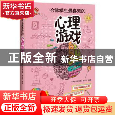 正版 哈佛学生最喜欢的心理游戏 《学生悦读文库》编写组 编著 江