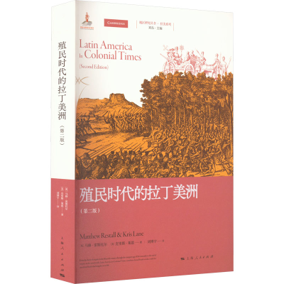 醉染图书殖民时代的拉丁美洲(第2版)9787208179431