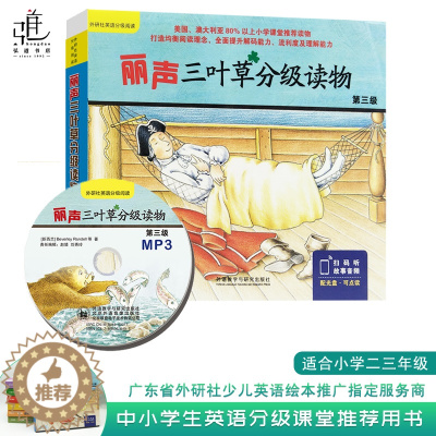 [醉染正版]正版 丽声三叶草分级读物第三级 儿童读物童书 幼儿/少儿英语 小学2-3年级 贝弗莉·兰德尔 外语教学与研究